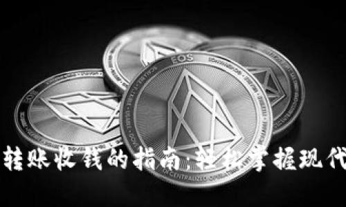 数字钱包转账收钱的指南：轻松掌握现代支付方式