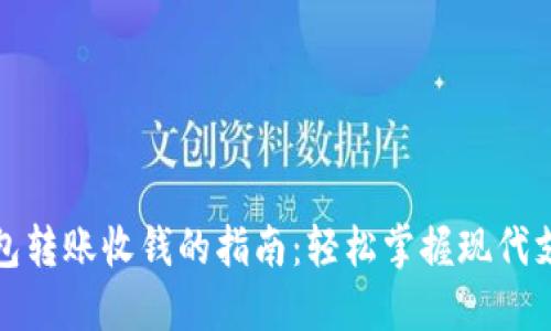 数字钱包转账收钱的指南：轻松掌握现代支付方式