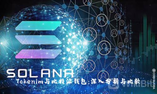 Tokenim与比特派钱包：深入分析与比较
