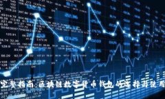 完整指南：区块链数字货