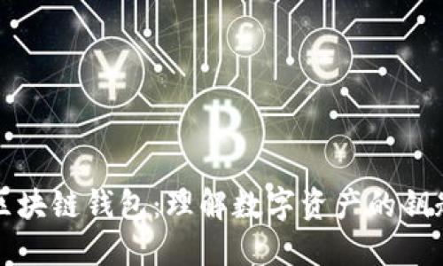 区块链钱包：理解数字资产的钥匙