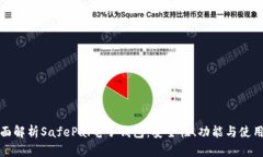 : 全面解析SafePal电子钱包