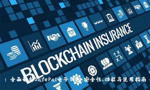 : 全面解析SafePal电子钱包：安全性、功能与使用指南