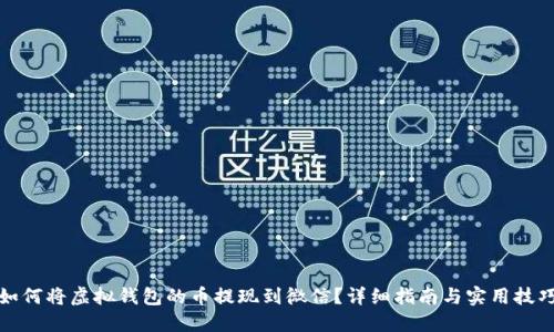 如何将虚拟钱包的币提现到微信？详细指南与实用技巧