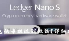 如何将虚拟钱包的币提现