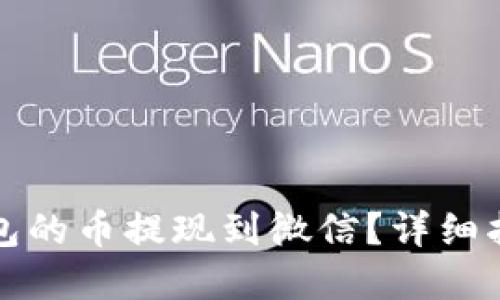 如何将虚拟钱包的币提现到微信？详细指南与实用技巧