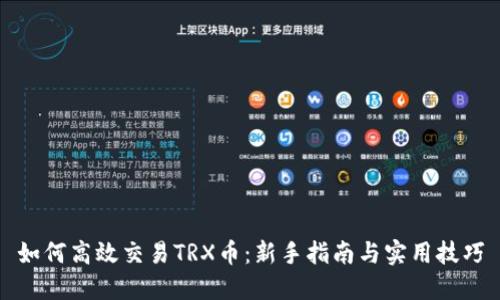 如何高效交易TRX币:新手指南与实用技巧