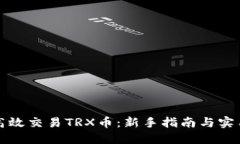 如何高效交易TRX币：新手