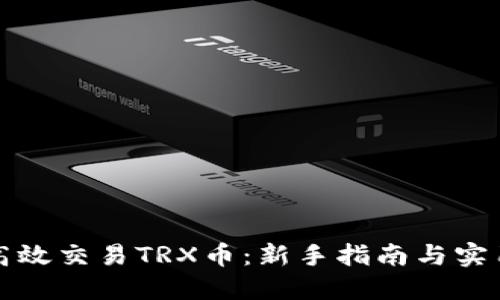 如何高效交易TRX币:新手指南与实用技巧