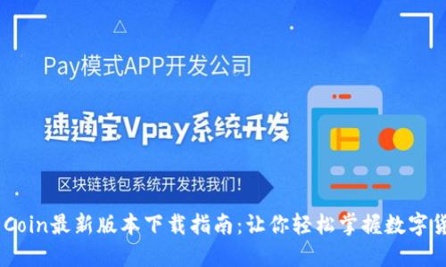 币Coin最新版本下载指南：让你轻松掌握数字货币