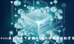 币Coin最新版本下载指南：