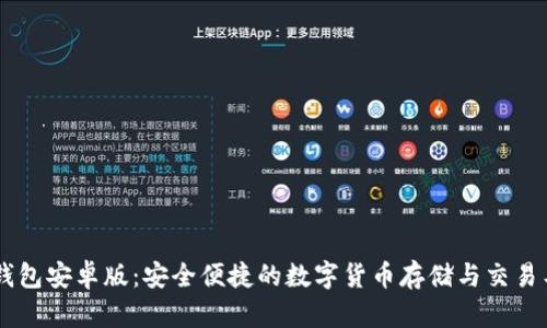 BK钱包安卓版：安全便捷的数字货币存储与交易工具