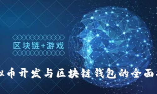 虚拟币开发与区块链钱包的全面指南