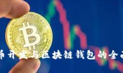 虚拟币开发与区块链钱包