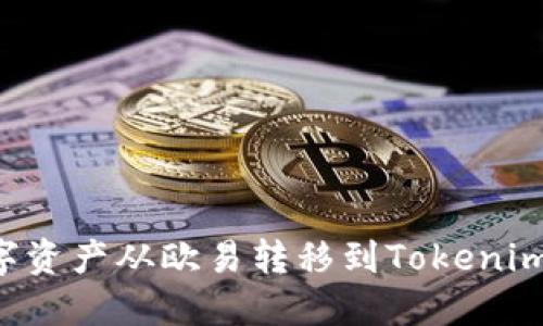 如何将数字资产从欧易转移到Tokenim：完整指南