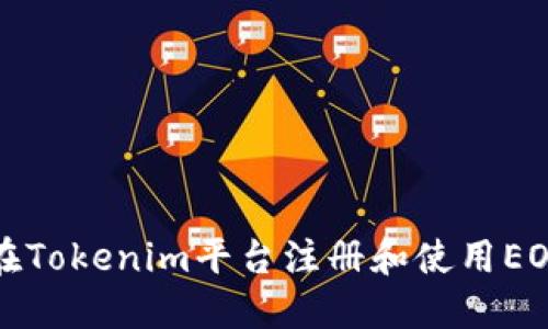 如何在Tokenim平台注册和使用EOS钱包