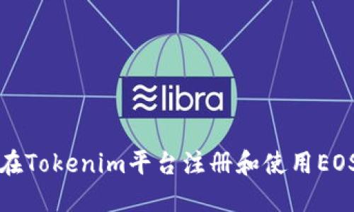 如何在Tokenim平台注册和使用EOS钱包