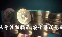 数字货币钱包账号注销指