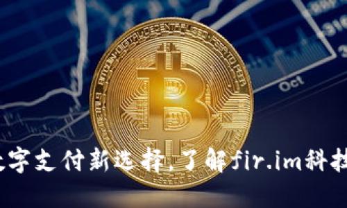 小马钱包：数字支付新选择，了解fir.im科技的创新应用