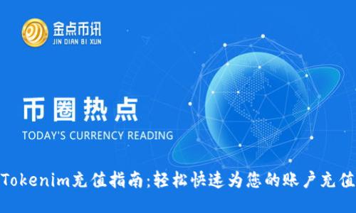 Tokenim充值指南：轻松快速为您的账户充值