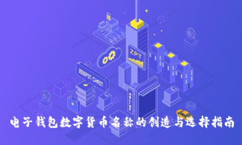 电子钱包数字货币名称的创造与选择指南