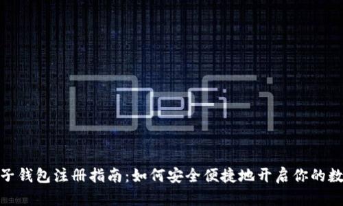 加密货币电子钱包注册指南：如何安全便捷地开启你的数字货币之旅