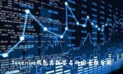 Tokenim钱包离线签名的安全