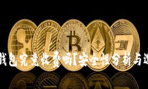 区块链钱包究竟收费吗？安全性分析与选择指南