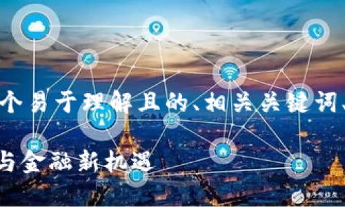 下面是您请求的内容，包括一个易于理解且的、相关关键词、内容大纲以及问题详细介绍。

Tokenim在香港：区块链技术与金融新机遇
