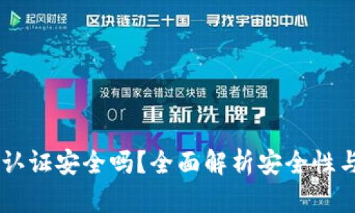 OKEx身份认证安全吗？全面解析安全性与防范措施