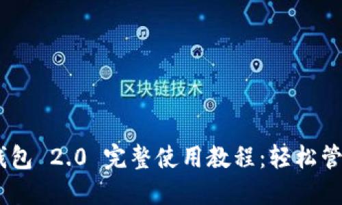 Tokenim 钱包 2.0 完整使用教程：轻松管理数字资产