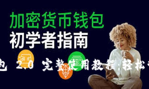 Tokenim 钱包 2.0 完整使用教程：轻松管理数字资产