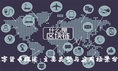 数字货币概述：主要类型与应用场景分析