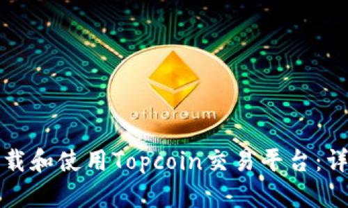 如何下载和使用Topcoin交易平台：详尽指南