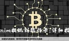 boaoti如何将Tokenim提现到银