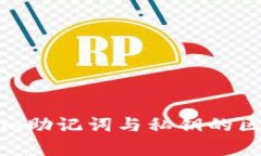 tokenim助记词与私钥的区别