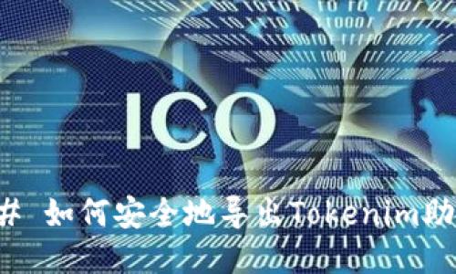 ### 如何安全地导出Tokenim助记词