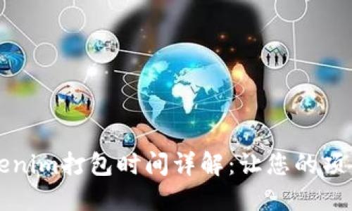 ### Tokenim打包时间详解：让您的项目迅速上线