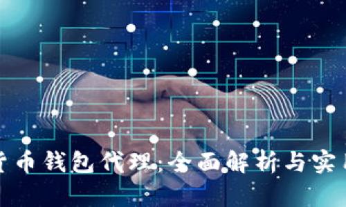 数字货币钱包代理：全面解析与实用指南