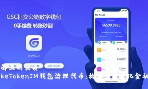 易于理解且的优质
解密TokeTokenIM钱包治理代币：构建去中心化金融的未来