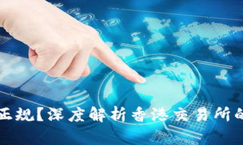香港交易所是否正规？深度解析香港交易所的合法性与信任度