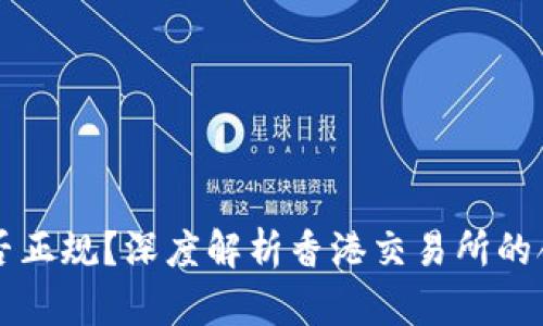 香港交易所是否正规？深度解析香港交易所的合法性与信任度
