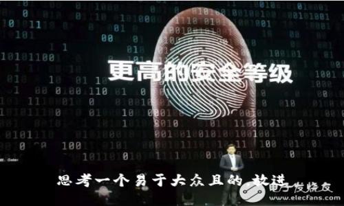 思考一个易于大众且的，放进