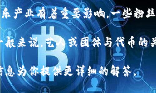 根据我的知识，BTS（防弹少年团）并没有与代币或加密货币直接相关的情况。虽然BTS在音乐和娱乐产业有着重要影响，一些粉丝可能会在二级市场中购买与BTS相关的代币，例如NFT（不可替代代币），但这不是BTS官方的行为。

如果你指的是BTS是否可以在某个平台上发布或使用相关代币，这取决于该平台的政策和规定。一般来说，艺人或团体与代币的关联通常需要经过法律和市场的审查。

如果你想更深入了解BTS与代币的关系或者具体情况，可以提供更多的上下文。我会根据提供的信息为你提供更详细的解答。