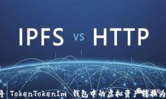 如何将 TokenTokenIm 钱包中的