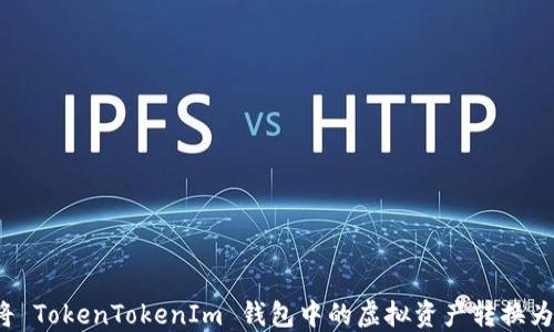 
如何将 TokenTokenIm 钱包中的虚拟资产转换为现金？