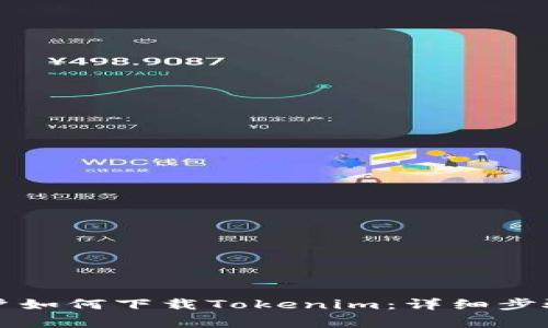 国内手机用户如何下载Tokenim：详细步骤与注意事项