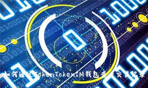 如何通过TokenTokenIM钱包查看交易记录