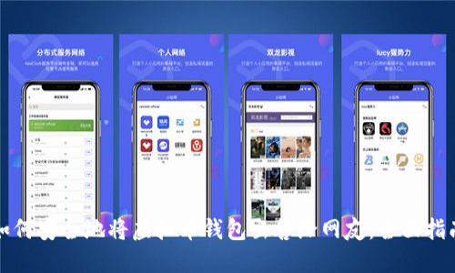 如何安全地将虚拟币钱包出售给网友：全面指南