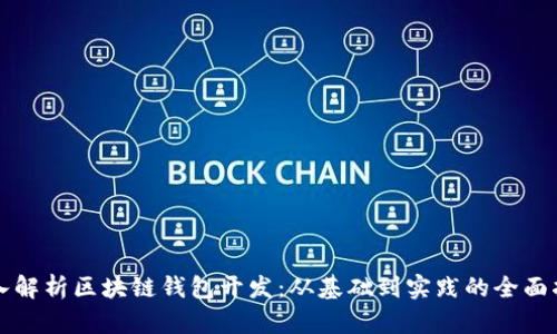 深入解析区块链钱包开发：从基础到实践的全面指南